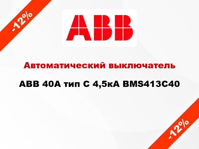 Автоматический выключатель ABB 40А тип С 4,5кА BMS413C40