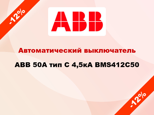 Автоматический выключатель ABB 50A тип С 4,5кА BMS412C50