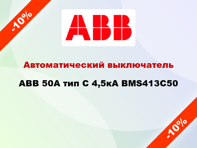 Автоматический выключатель ABB 50A тип С 4,5кА BMS413C50