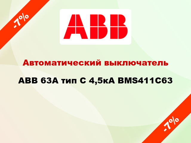Автоматический выключатель ABB 63А тип С 4,5кА BMS411C63