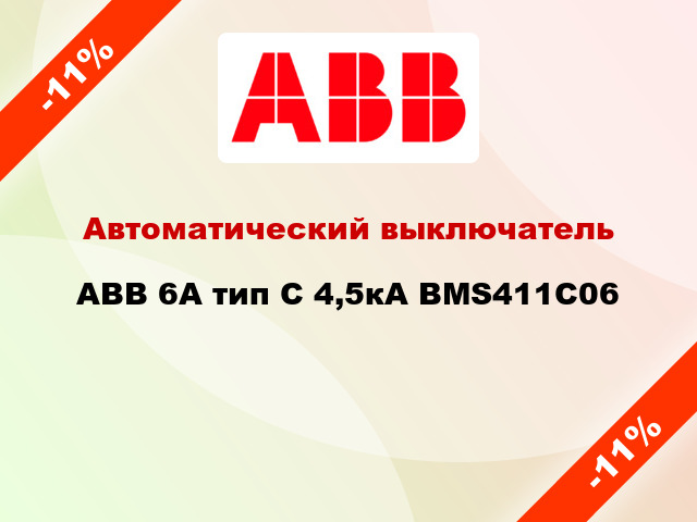 Автоматический выключатель ABB 6А тип С 4,5кА BMS411C06