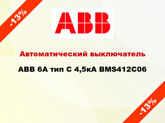 Автоматический выключатель ABB 6А тип С 4,5кА BMS412C06