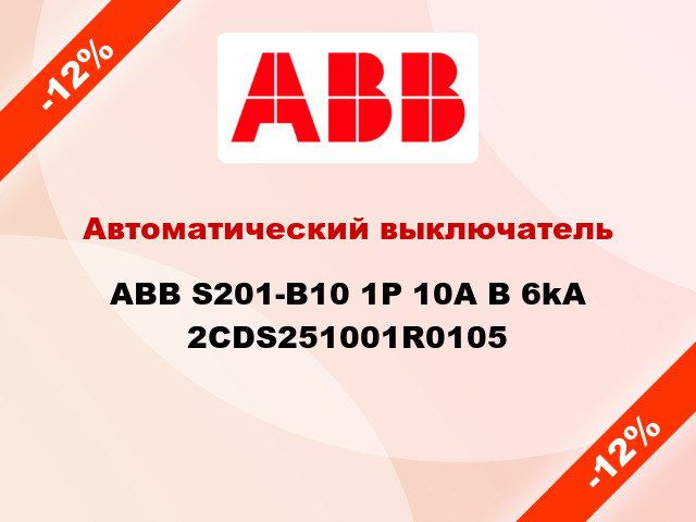 Автоматический выключатель ABB S201-B10 1Р 10А В 6kA 2CDS251001R0105
