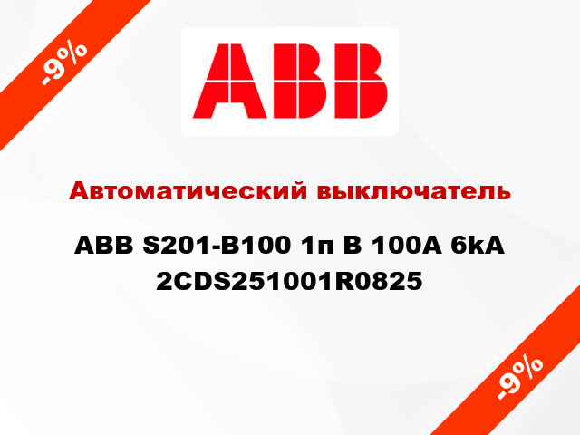 Автоматический выключатель ABB S201-B100 1п B 100A 6kA 2CDS251001R0825
