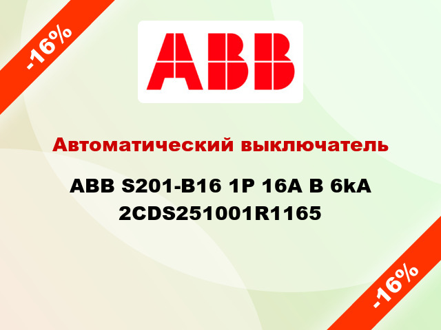 Автоматический выключатель ABB S201-B16 1Р 16А В 6kA 2CDS251001R1165