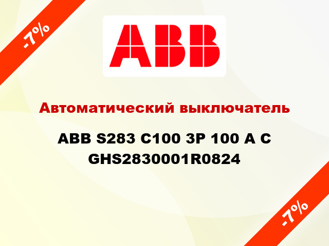 Автоматический выключатель  ABB S283 C100 3Р 100 А С GHS2830001R0824