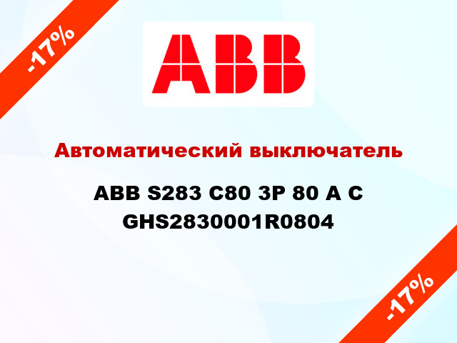 Автоматический выключатель  ABB S283 C80 3Р 80 А С GHS2830001R0804