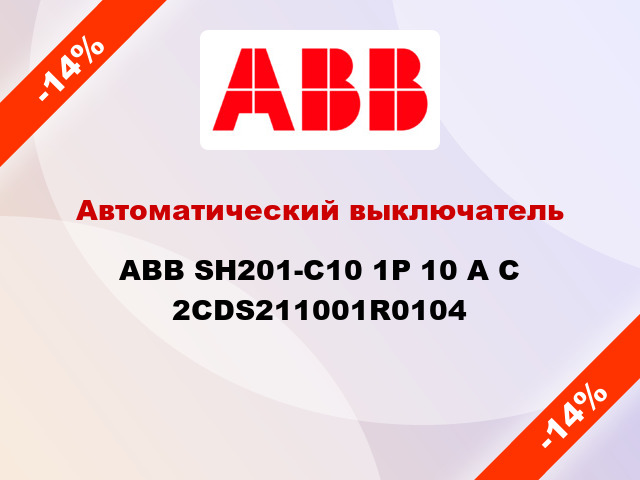 Автоматический выключатель  ABB SH201-С10 1Р 10 А С 2CDS211001R0104