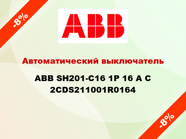 Автоматический выключатель  ABB SH201-С16 1Р 16 А С 2CDS211001R0164