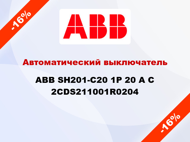 Автоматический выключатель  ABB SH201-С20 1Р 20 А С 2CDS211001R0204