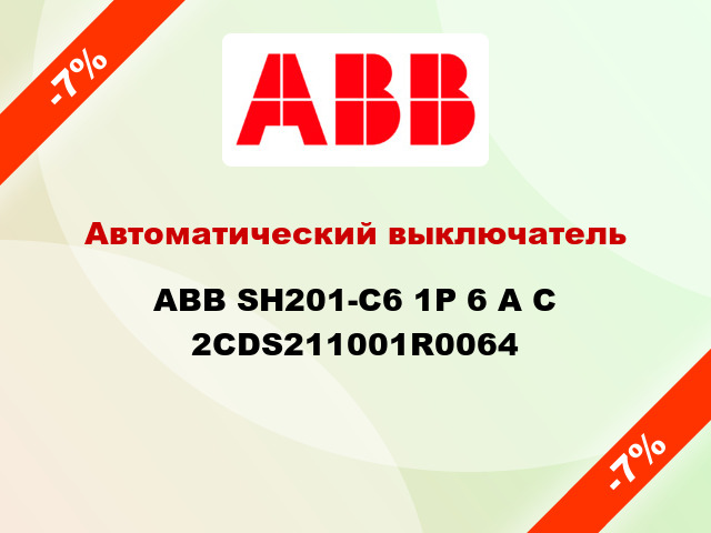 Автоматический выключатель  ABB SH201-С6 1Р 6 А С 2CDS211001R0064