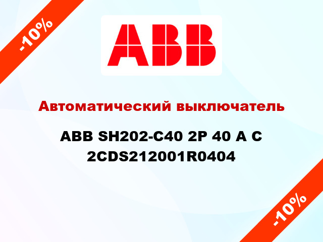 Автоматический выключатель  ABB SH202-C40 2Р 40 А С 2CDS212001R0404