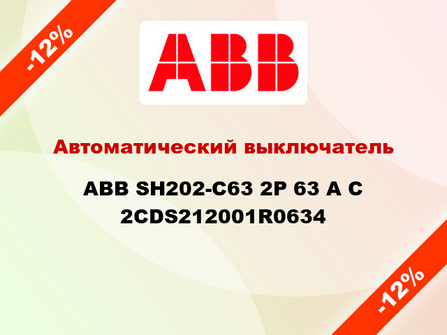 Автоматический выключатель  ABB SH202-C63 2Р 63 А С 2CDS212001R0634