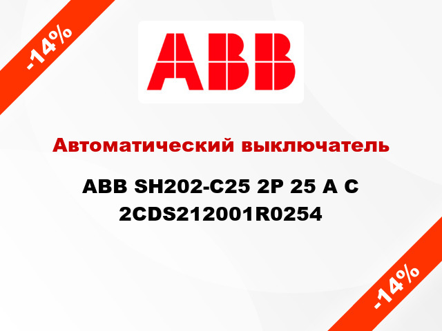 Автоматический выключатель  ABB SH202-С25 2Р 25 А С 2CDS212001R0254