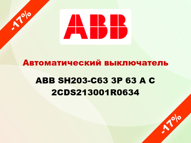 Автоматический выключатель  ABB SH203-C63 3Р 63 А С 2CDS213001R0634