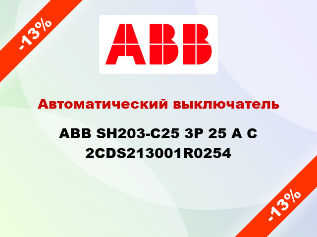 Автоматический выключатель  ABB SH203-С25 3Р 25 А С 2CDS213001R0254