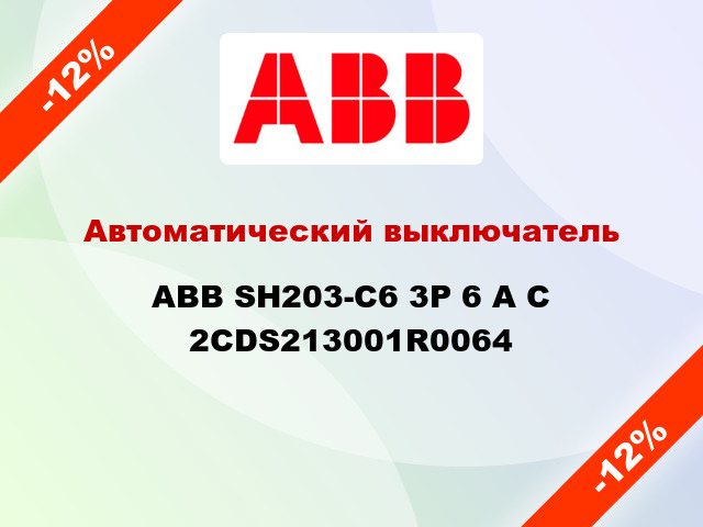 Автоматический выключатель  ABB SH203-С6 3Р 6 А С 2CDS213001R0064