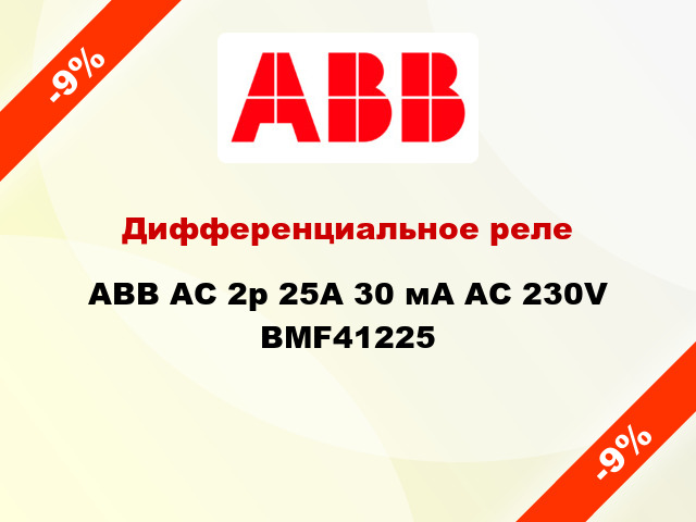 Дифференциальное реле ABB АС 2p 25А 30 мА AC 230V BMF41225