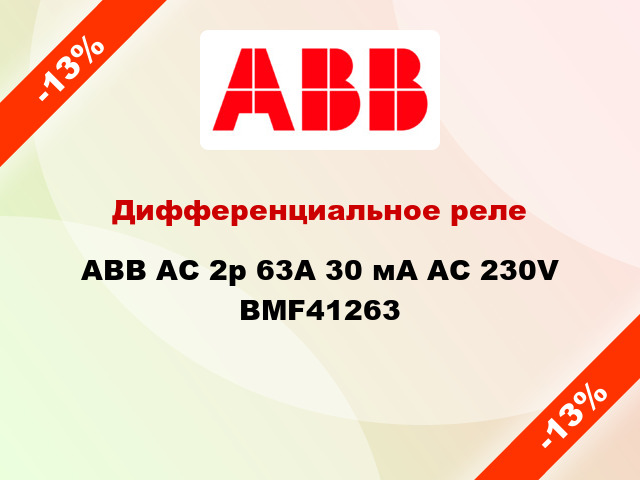 Дифференциальное реле ABB АС 2p 63А 30 мА AC 230V BMF41263