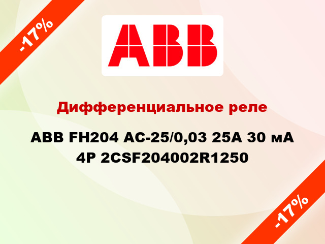 Дифференциальное реле  ABB FH204 AC-25/0,03 25A 30 мА 4P 2CSF204002R1250