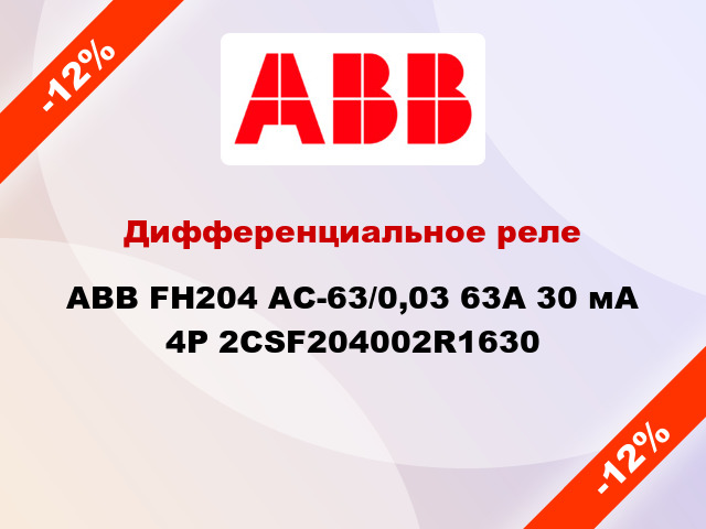 Дифференциальное реле  ABB FH204 AC-63/0,03 63A 30 мА 4P 2CSF204002R1630