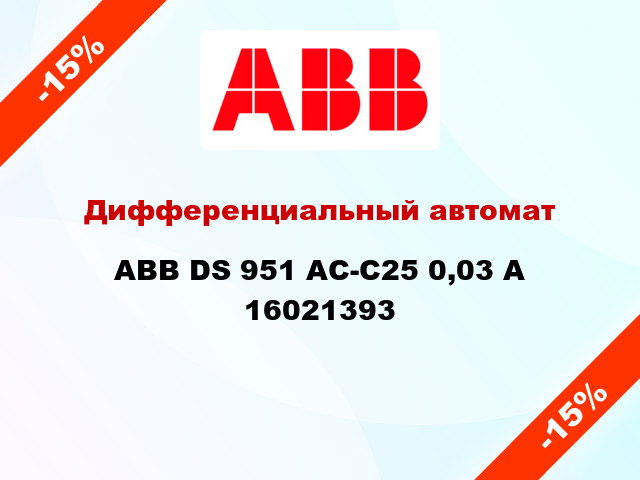 Дифференциальный автомат  ABB DS 951 AC-C25 0,03 A 16021393
