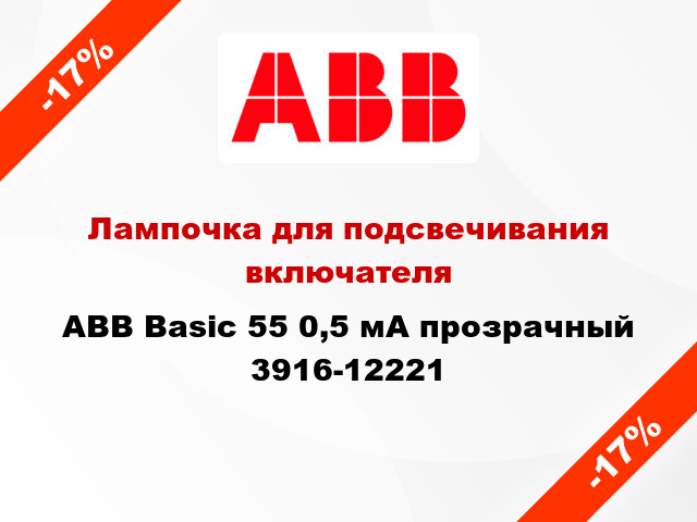 Лампочка для подсвечивания включателя ABB Basic 55 0,5 мА прозрачный 3916-12221
