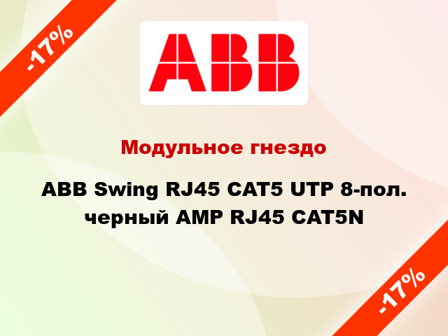 Модульное гнездо ABB Swing RJ45 CAT5 UTP 8-пол. черный AMP RJ45 CAT5N