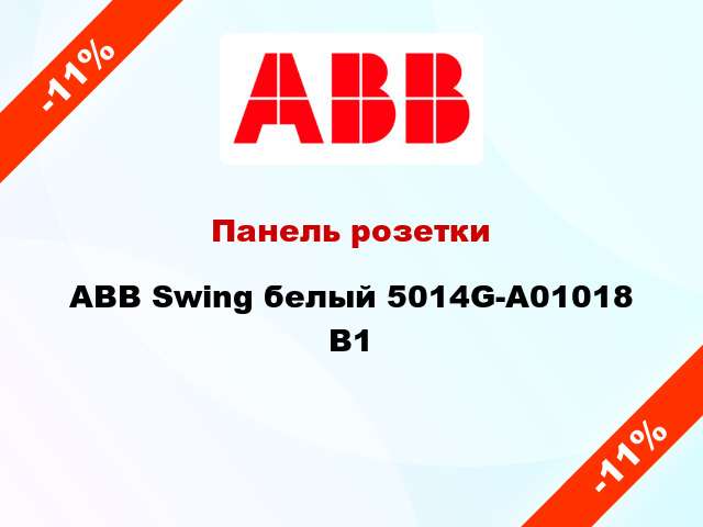 Панель розетки ABB Swing белый 5014G-A01018 B1