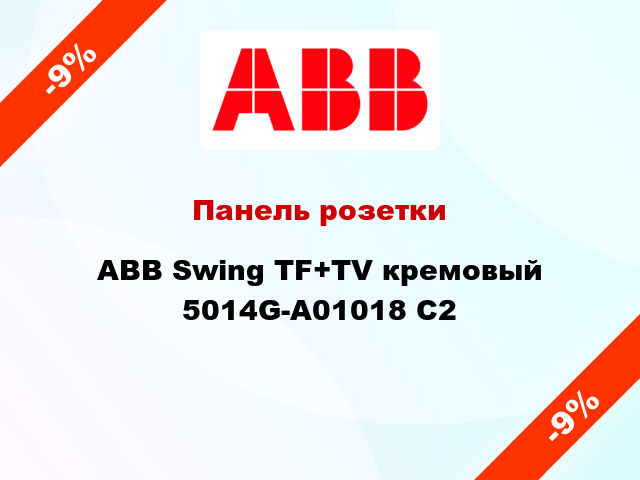 Панель розетки ABB Swing TF+TV кремовый 5014G-A01018 С2
