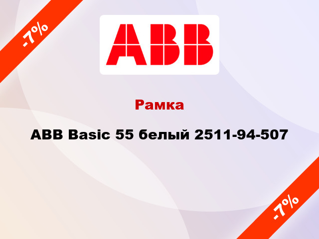 Рамка ABB Basic 55 белый 2511-94-507