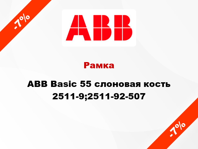 Рамка ABB Basic 55 слоновая кость 2511-9;2511-92-507