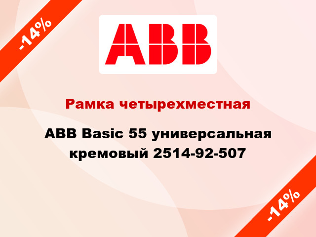 Рамка четырехместная ABB Basic 55 универсальная кремовый 2514-92-507