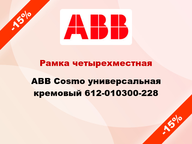 Рамка четырехместная ABB Cosmo универсальная кремовый 612-010300-228