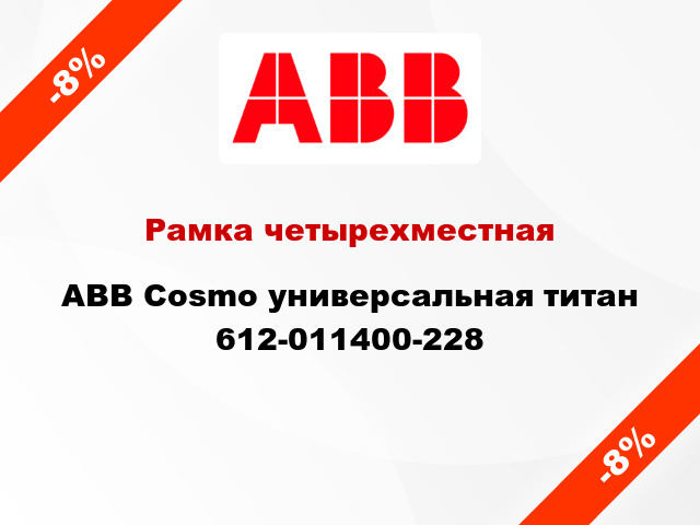 Рамка четырехместная ABB Cosmo универсальная титан 612-011400-228