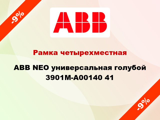 Рамка четырехместная ABB NEO универсальная голубой 3901M-A00140 41