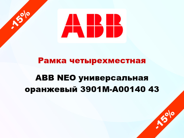 Рамка четырехместная ABB NEO универсальная оранжевый 3901M-A00140 43