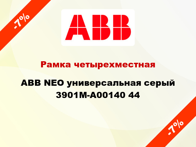 Рамка четырехместная ABB NEO универсальная серый 3901M-A00140 44