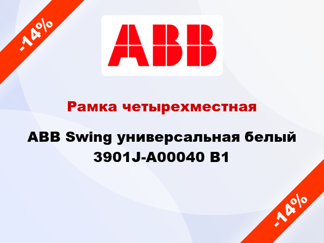 Рамка четырехместная ABB Swing универсальная белый 3901J-A00040 B1