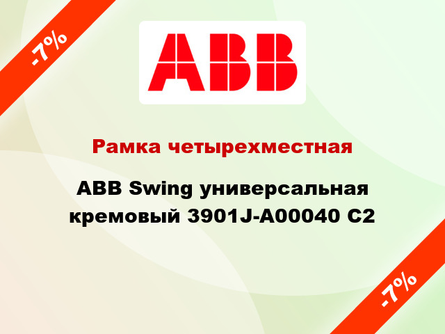 Рамка четырехместная ABB Swing универсальная кремовый 3901J-A00040 C2