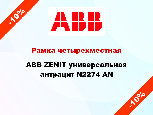 Рамка четырехместная ABB ZENIT универсальная антрацит N2274 AN