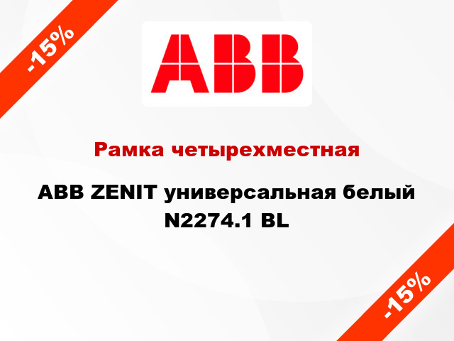 Рамка четырехместная ABB ZENIT универсальная белый N2274.1 BL