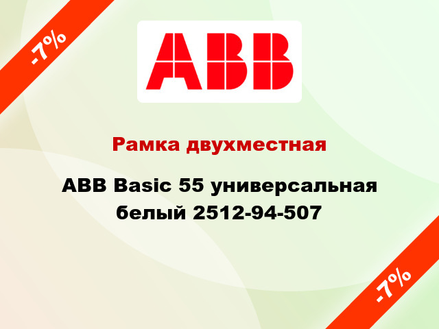 Рамка двухместная ABB Basic 55 универсальная белый 2512-94-507