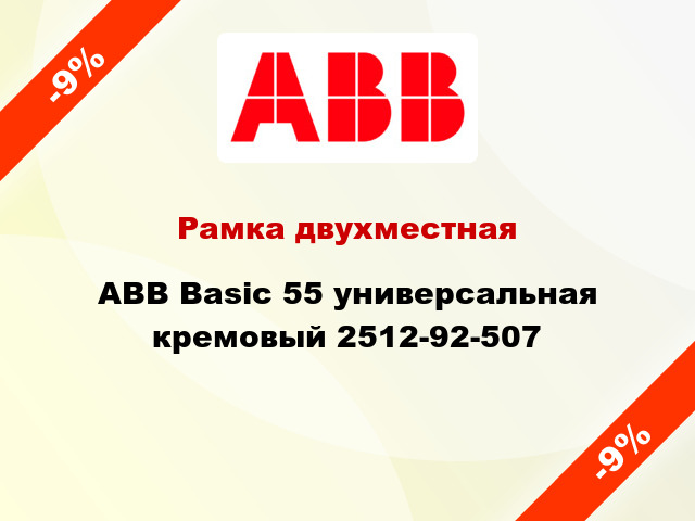 Рамка двухместная ABB Basic 55 универсальная кремовый 2512-92-507