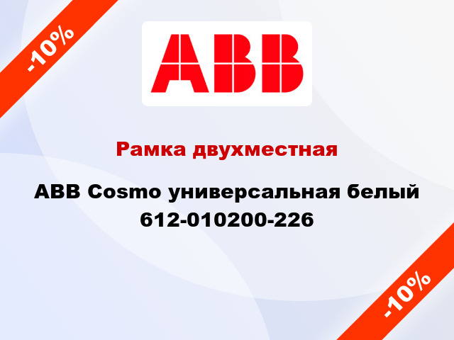 Рамка двухместная ABB Cosmo универсальная белый 612-010200-226