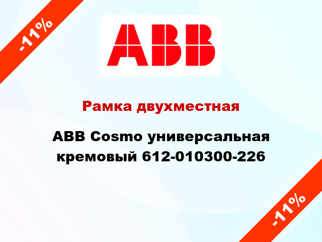 Рамка двухместная ABB Cosmo универсальная кремовый 612-010300-226