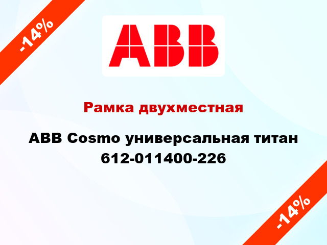 Рамка двухместная ABB Cosmo универсальная титан 612-011400-226