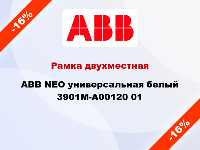 Рамка двухместная ABB NEO универсальная белый 3901M-A00120 01