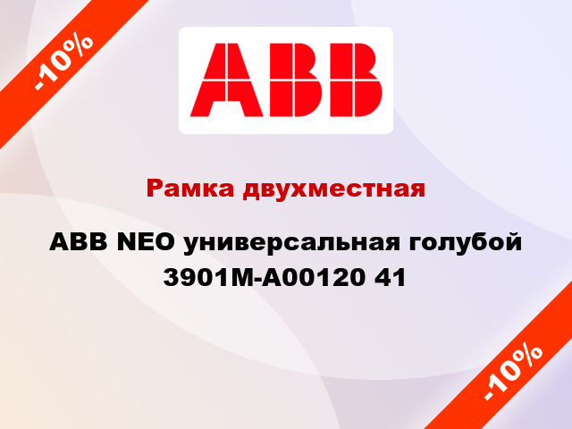 Рамка двухместная ABB NEO универсальная голубой 3901M-A00120 41