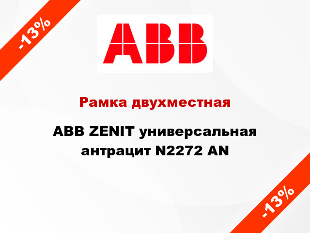 Рамка двухместная ABB ZENIT универсальная антрацит N2272 AN